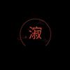漃