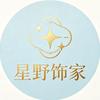 星野饰家