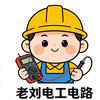 老刘电工电路