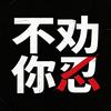 不劝你忍（有关必回）