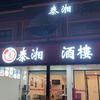 泰湘酒楼/辣缘湘菜馆