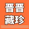 晋晋