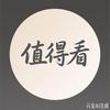 值得看