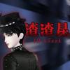 渣渣昆ˣ⁵