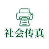 社会传真纪实录