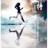 励志阿杰