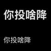 不准投降！！！
