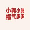 小郭小郭，福气多多