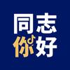 同志你好