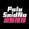 PoloSaidNo(音乐推荐)
