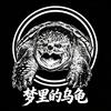 梦里的乌龟