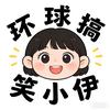环球搞笑小伊