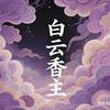 白云香主 非遗道系古法手作合香
