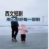 西文短剧