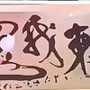 迷失的周