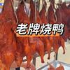 老牌烧鸭
