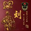 刘在心里