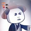 虾仁小书生