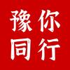 豫你同行（不忘初心）