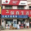 王桥天诚手机 上门回收，二手置换