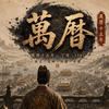 万历十五年