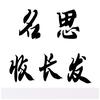 大悟名思收长头发