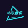 畅歌音乐