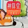 神算堂老黄历
