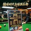 撞球时代台球俱乐部