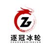 逐冠体育滑冰轮滑俱乐部