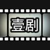 良尘壹剧