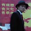 中登也疯狂