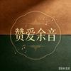 赞❤️民谣