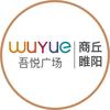 商丘睢阳吾悦广场