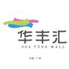 番禺华丰汇购物中心