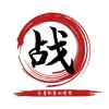 百战百胜