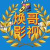 @焕哥影视