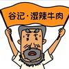 湛江湿辣牛肉（耒阳）