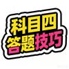 科目四-罗老师