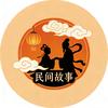 杜杜讲民间故事