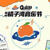 橘子湾音乐节
