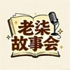 老柒故事会