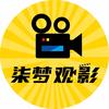 染梦观影