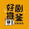 百爷短剧