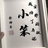 小笨