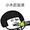 岑巩小木匠《接全屋整装》