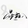 &成为自己的路上……