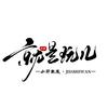 小胖臻选【就是玩儿】