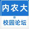 内农大在校生小在