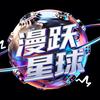 漫跃星球